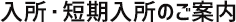 入所・短期入所のご案内